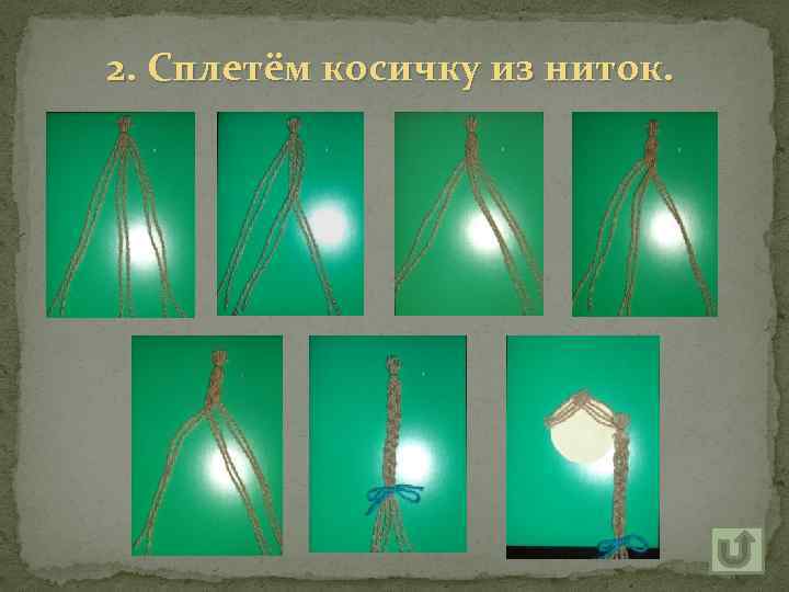 2. Сплетём косичку из ниток. 