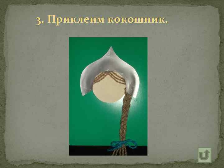 3. Приклеим кокошник. 