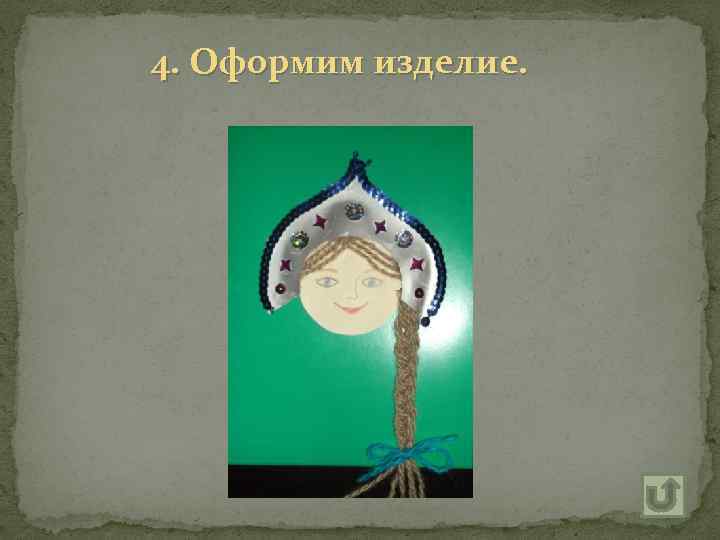 4. Оформим изделие. 