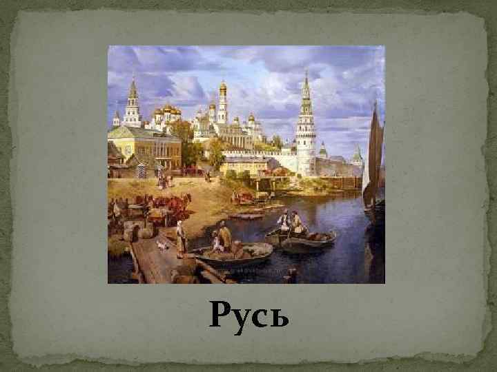 Русь 