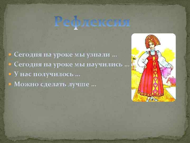  Сегодня на уроке мы узнали … Сегодня на уроке мы научились … У