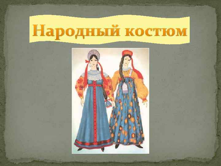 Народный костюм 