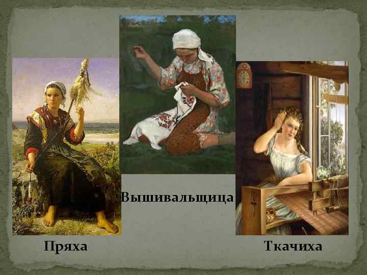 Вышивальщица Пряха Ткачиха 