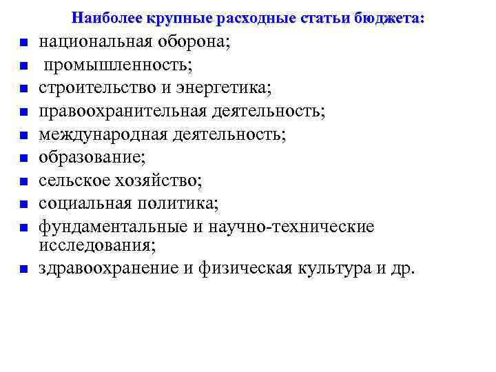 Наиболее крупные расходные статьи бюджета: n n n n n национальная оборона; промышленность; строительство