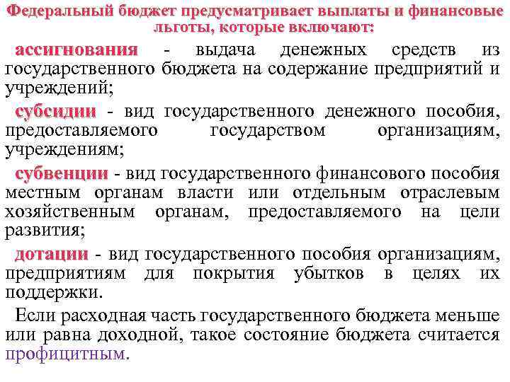 Федеральный бюджет предусматривает выплаты и финансовые льготы, которые включают: ассигнования - выдача денежных средств