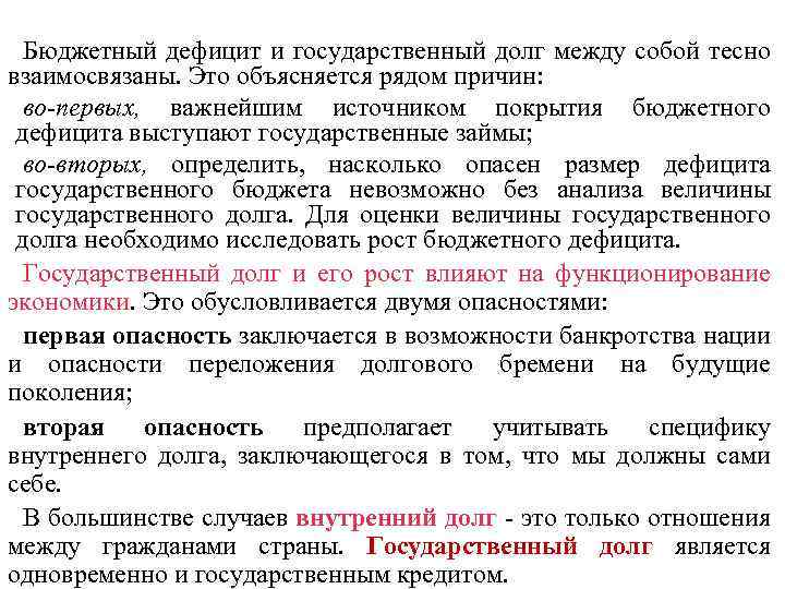 Бюджетный дефицит и государственный долг между собой тесно взаимосвязаны. Это объясняется рядом причин: во-первых,