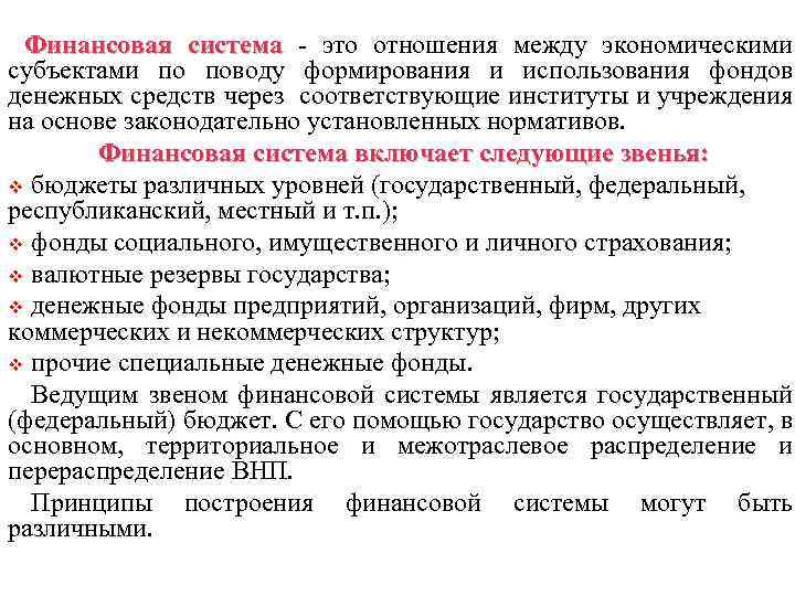 Финансовая система - это отношения между экономическими субъектами по поводу формирования и использования фондов