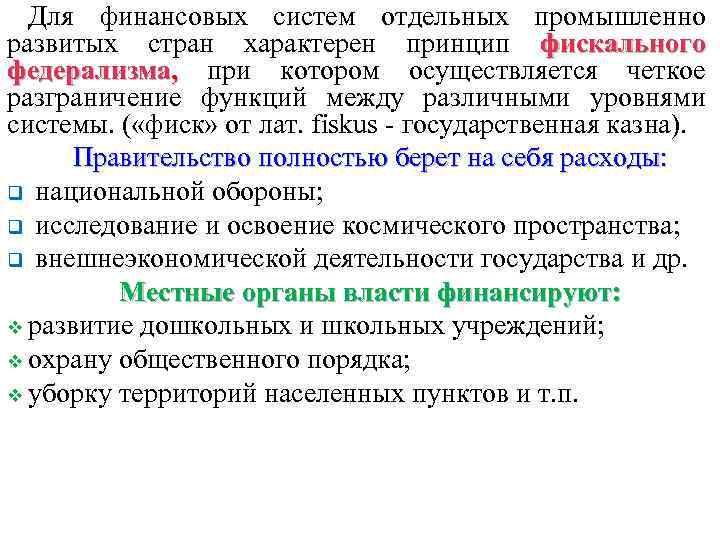 Для финансовых систем отдельных промышленно развитых стран характерен принцип фискального федерализма, при котором осуществляется