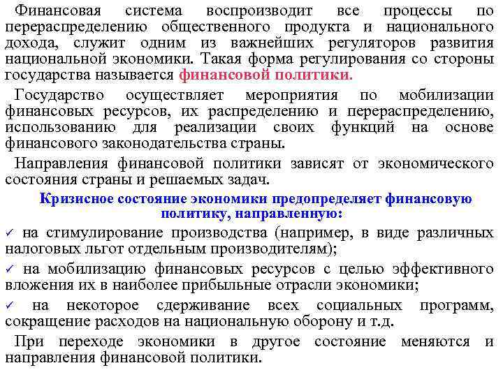 Финансовая система воспроизводит все процессы по перераспределению общественного продукта и национального дохода, служит одним