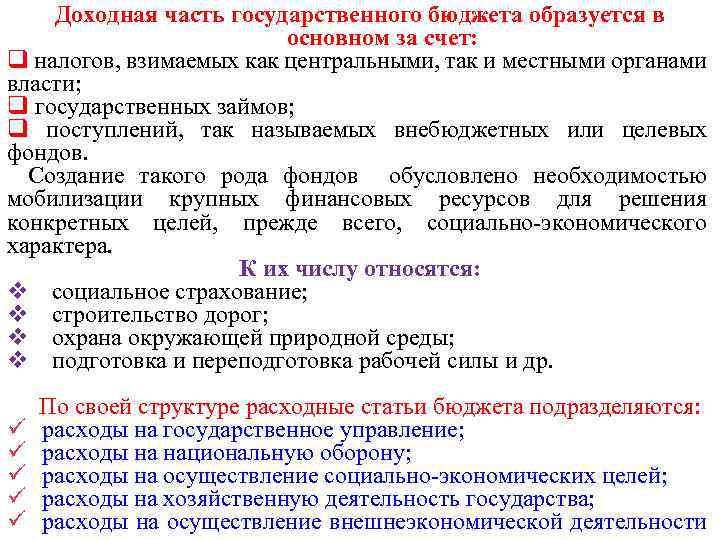 Доходная часть государственного бюджета образуется в основном за счет: q налогов, взимаемых как центральными,