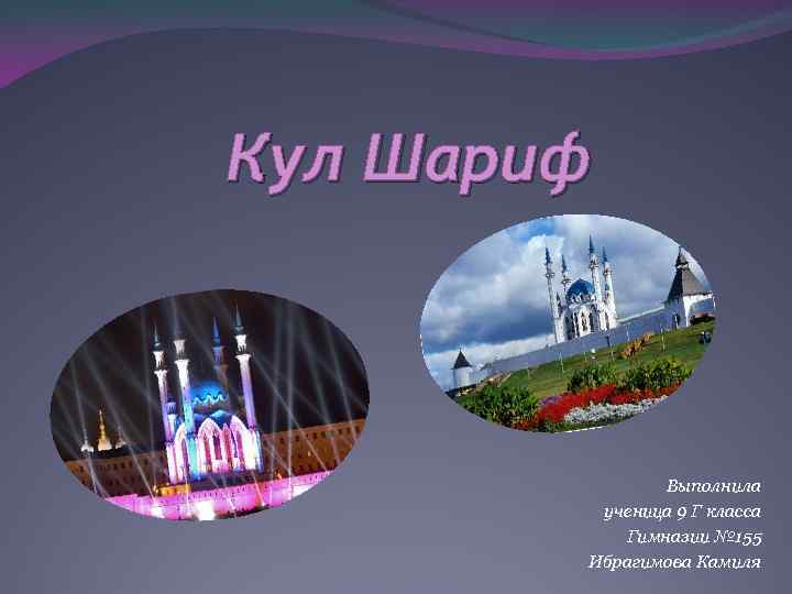 Кул Шариф Выполнила ученица 9 Г класса Гимназии № 155 Ибрагимова Камиля 