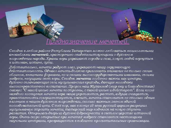 Предназначение мечетей. Сегодня в любом районе Республики Татарстан можно любоваться великолепными ансамблями мечетей, красноречиво