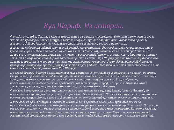 Кул Шариф. Из истории. Октябрь 1552 года. Столица Казанского ханства в руинах и пожарищах.