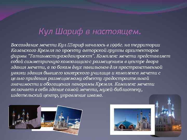 Кул Шариф в настоящем. Воссоздание мечети Кул Шариф началось в 1996 г. на территории
