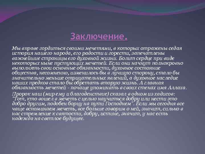 Заключение. Мы вправе гордиться своими мечетями, в которых отражены седая история нашего народа, его