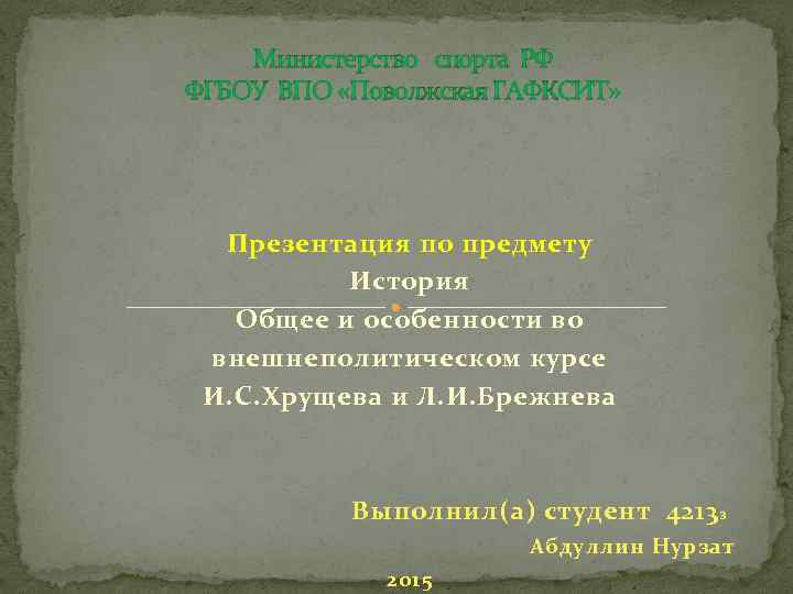 Министерство спорта РФ ФГБОУ ВПО «Поволжская ГАФКСИТ» Презентация по предмету История Общее и особенности
