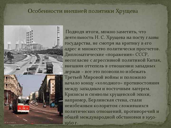  Особенности внешней политики Хрущева Подводя итоги, можно заметить, что деятельность Н. С. Хрущева