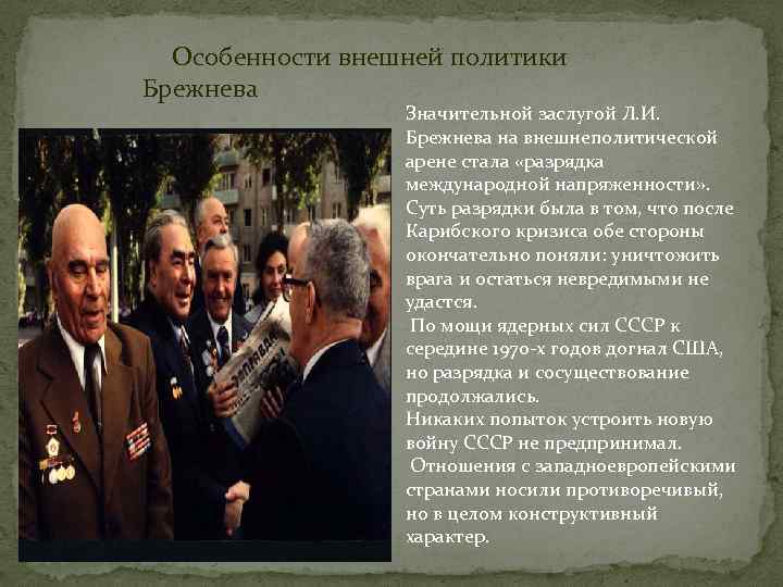  Особенности внешней политики Брежнева Значительной заслугой Л. И. Брежнева на внешнеполитической арене стала