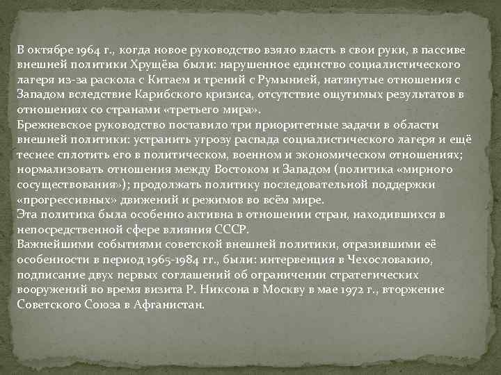 В октябре 1964 г. , когда новое руководство взяло власть в свои руки, в