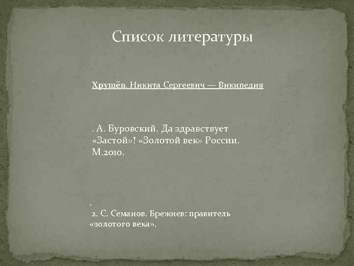 Список литературы Хрущёв, Никита Сергеевич — Википедия . А. Буровский. Да здравствует «Застой» !
