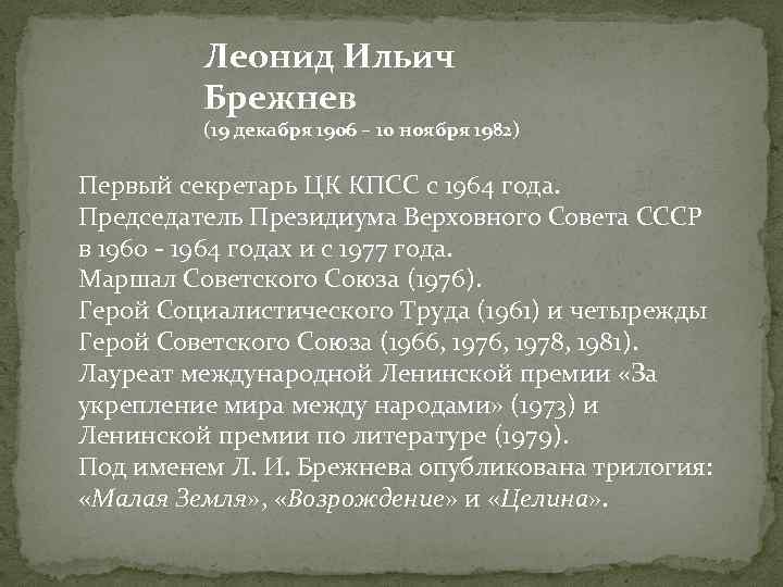 Леонид Ильич Брежнев (19 декабря 1906 – 10 ноября 1982) Первый секретарь ЦК КПСС