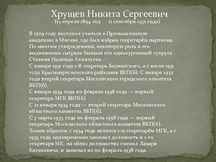 Хрущев Никита Сергеевич (15 апреля 1894 год 11 сентября 1971 года) В 1929 году