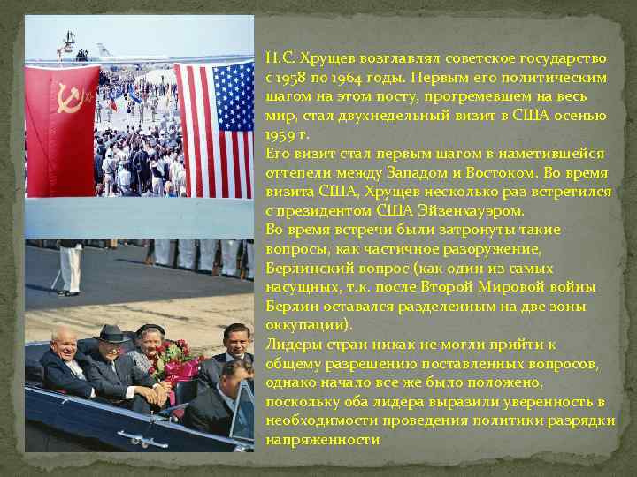  Н. С. Хрущев возглавлял советское государство с 1958 по 1964 годы. Первым его