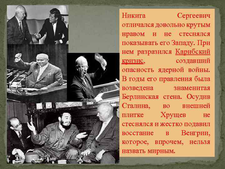 Никита Сергеевич отличался довольно крутым нравом и не стеснялся показывать его Западу. При нем