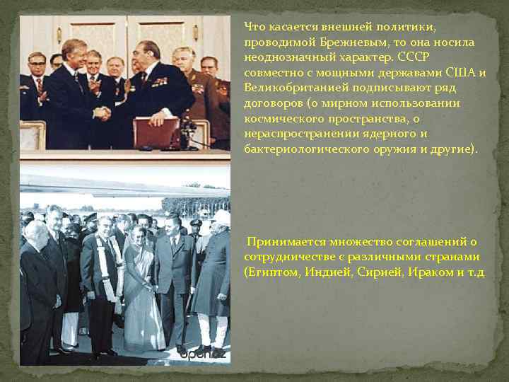 Что касается внешней политики, проводимой Брежневым, то она носила неоднозначный характер. СССР совместно с