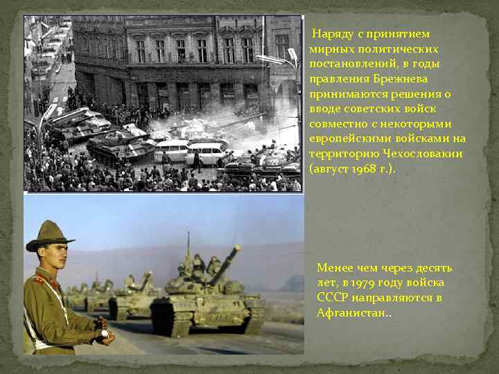  Наряду с принятием мирных политических постановлений, в годы правления Брежнева принимаются решения о