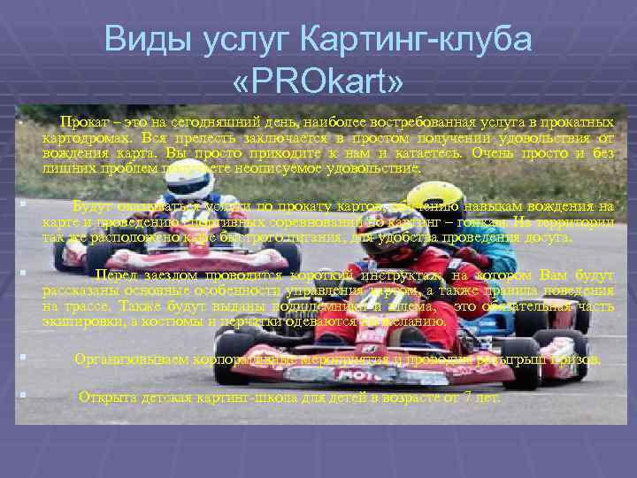 Виды услуг Картинг-клуба «PROkart» § Прокат – это на сегодняшний день, наиболее востребованная услуга