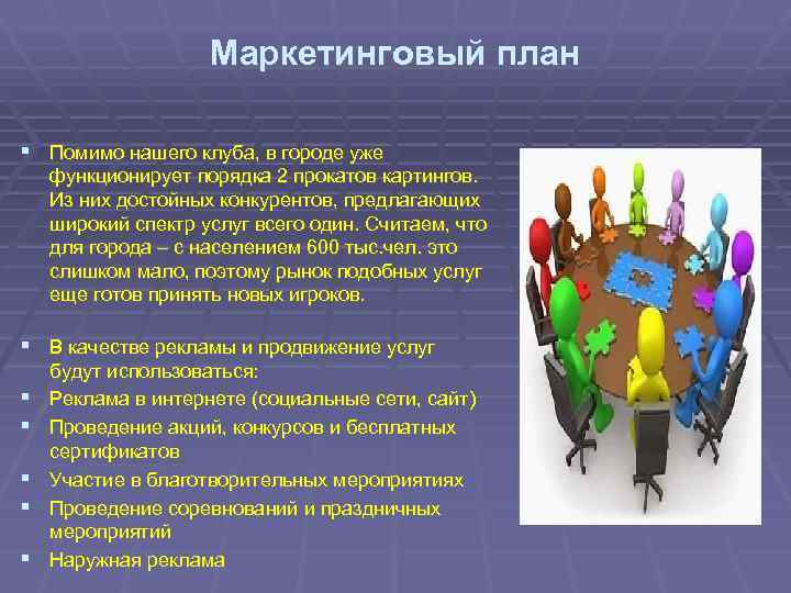 Маркетинговый план § Помимо нашего клуба, в городе уже функционирует порядка 2 прокатов картингов.