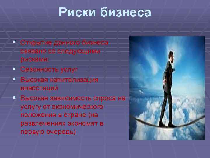 Риски бизнеса § Открытие данного бизнеса § § § связано со следующими рисками: Сезонность