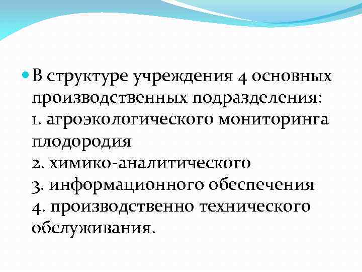  В структуре учреждения 4 основных производственных подразделения: 1. агроэкологического мониторинга плодородия 2. химико-аналитического