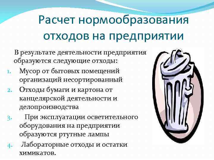 Расчет нормообразования отходов на предприятии В результате деятельности предприятия образуются следующие отходы: 1. Мусор