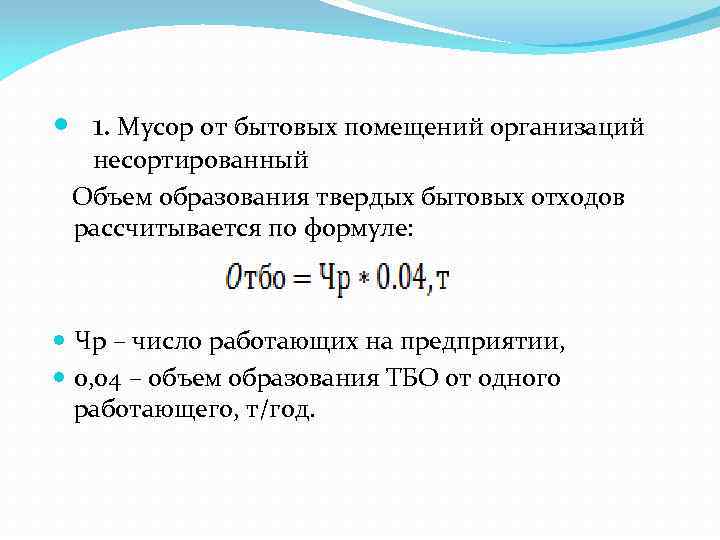  1. Мусор от бытовых помещений организаций несортированный Объем образования твердых бытовых отходов рассчитывается