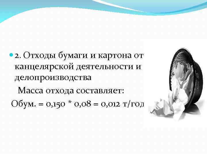  2. Отходы бумаги и картона от канцелярской деятельности и делопроизводства Масса отхода составляет: