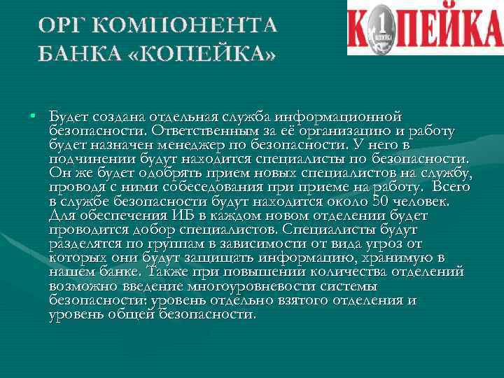  • Будет создана отдельная служба информационной безопасности. Ответственным за её организацию и работу