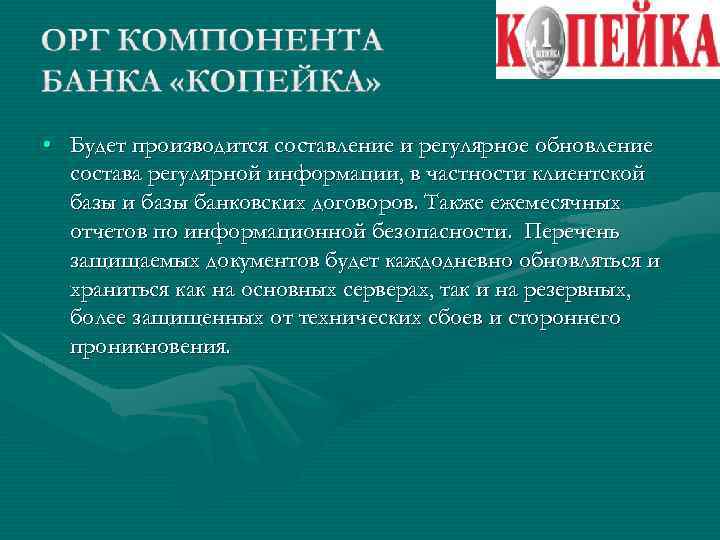  • Будет производится составление и регулярное обновление состава регулярной информации, в частности клиентской