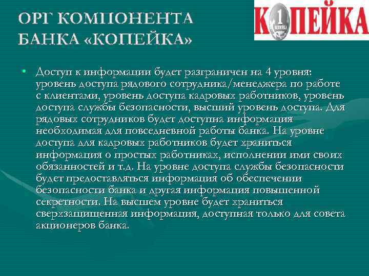  • Доступ к информации будет разграничен на 4 уровня: уровень доступа рядового сотрудника/менеджера