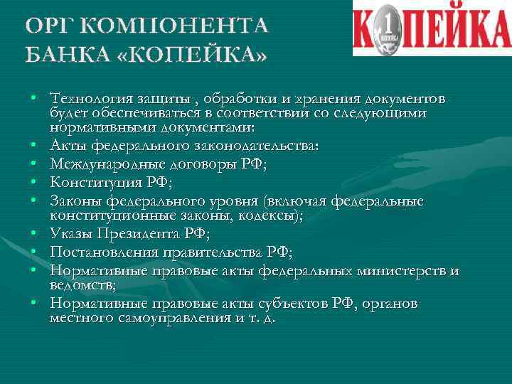  • Технология защиты , обработки и хранения документов будет обеспечиваться в соответствии со