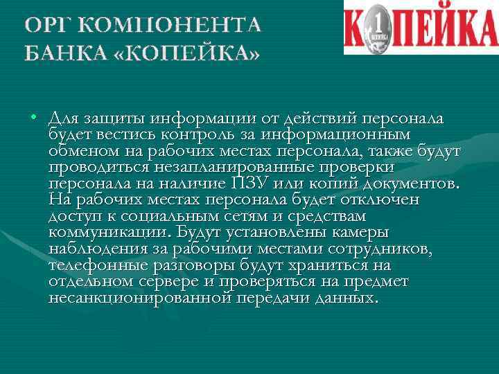  • Для защиты информации от действий персонала будет вестись контроль за информационным обменом