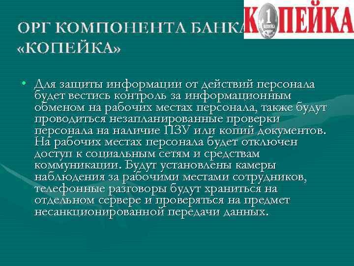  • Для защиты информации от действий персонала будет вестись контроль за информационным обменом