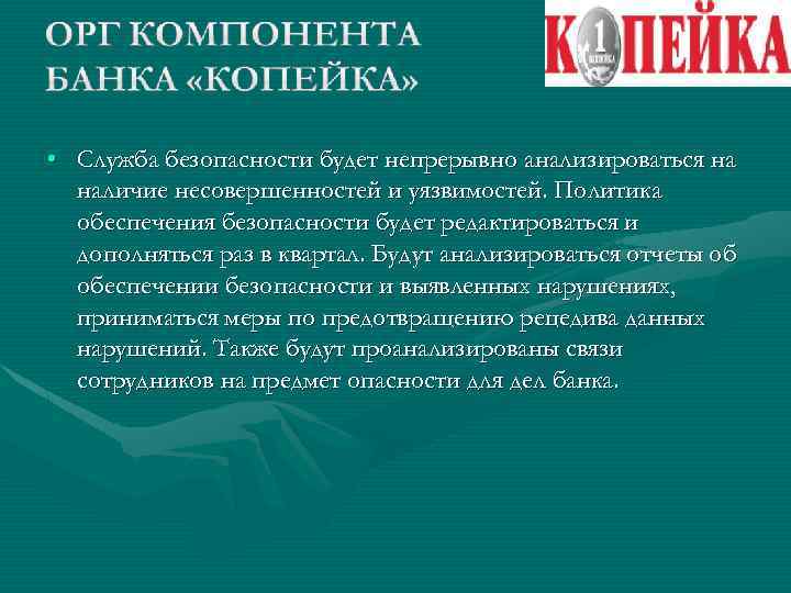  • Служба безопасности будет непрерывно анализироваться на наличие несовершенностей и уязвимостей. Политика обеспечения