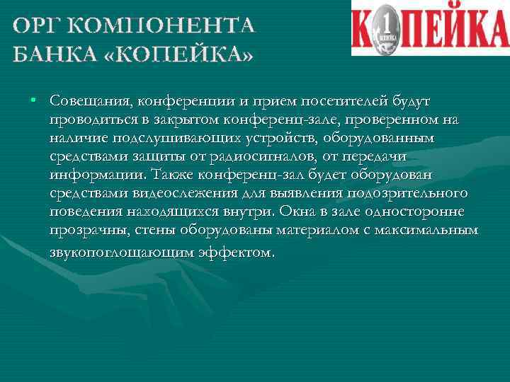  • Совещания, конференции и прием посетителей будут проводиться в закрытом конференц-зале, проверенном на