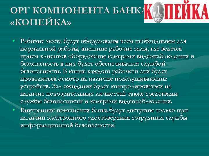  • Рабочие места будут оборудованы всем необходимым для нормальной работы, внешние рабочие залы,