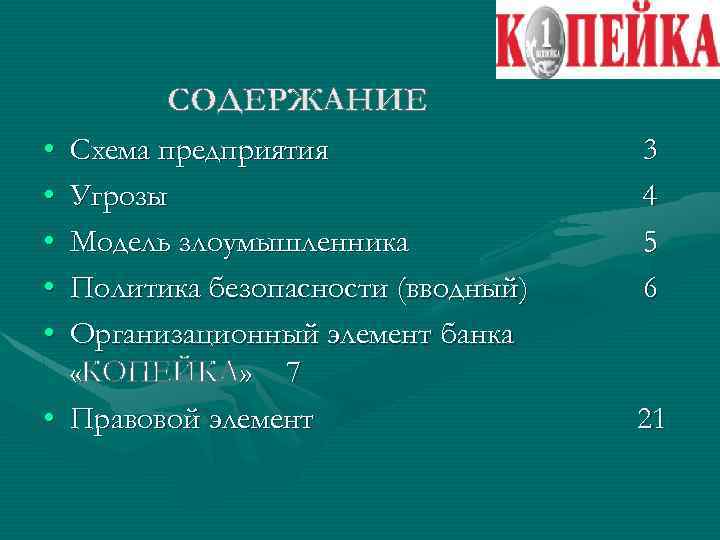  • • • Схема предприятия Угрозы Модель злоумышленника Политика безопасности (вводный) Организационный элемент