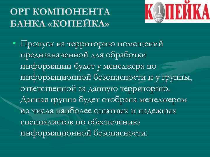  • Пропуск на территорию помещений предназначенной для обработки информации будет у менеджера по