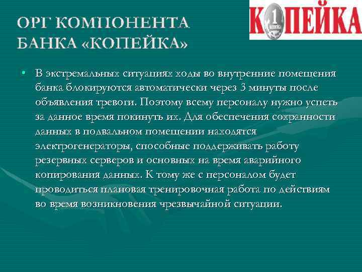  • В экстремальных ситуациях ходы во внутренние помещения банка блокируются автоматически через 3