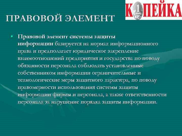  • Правовой элемент системы защиты информации базируется на нормах информационного права и предполагает